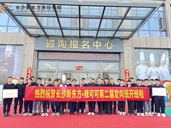 長(zhǎng)沙新東方辣可可校企定向班開班典禮