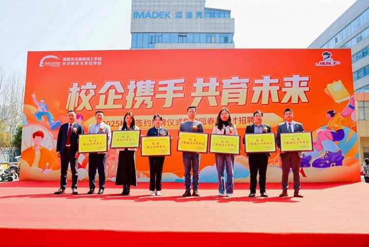 湖南東方高技技工學(xué)校2025校企簽約授牌儀式暨校園春季人才招聘會(huì)圓滿舉行