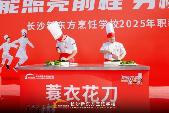 長沙新東方烹飪學(xué)校 2025級(jí)新生開學(xué)第一課震撼開講