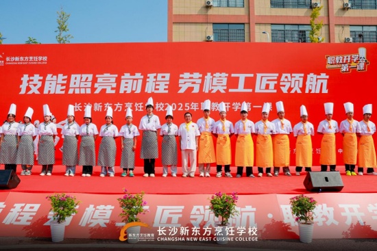 長沙新東方烹飪學(xué)校 2025級(jí)新生開學(xué)第一課震撼開講
